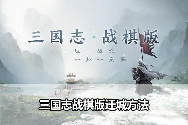 《三国志战棋版》迁城方法介绍