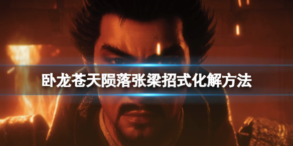 《卧龙苍天陨落》张梁招式怎么化解？张梁招式化解方法