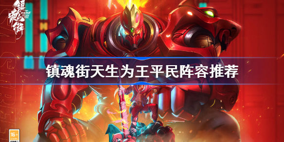 镇魂街天生为王平民阵容推荐