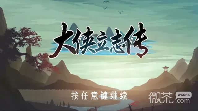 大侠立志传燕子窝能力考验完成攻略一览