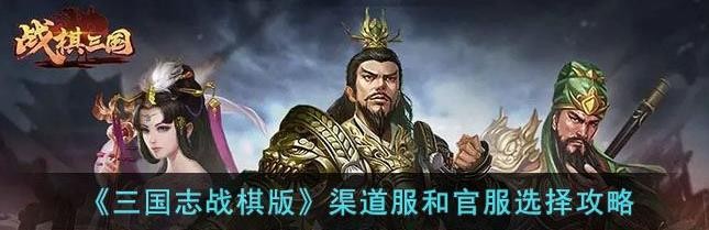 三国志战棋版渠道服和官服互通吗