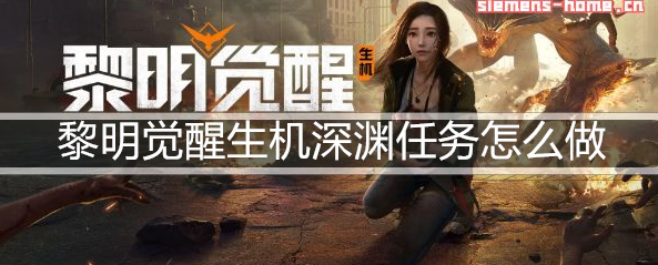 黎明觉醒生机深渊任务怎么做