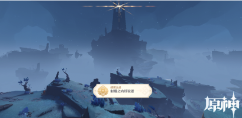 原神射程之内好说话成就达成攻略