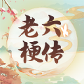 老六梗传下载包
