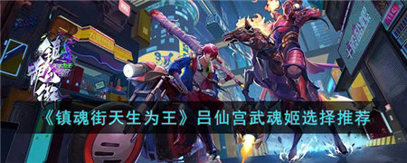 《镇魂街天生为王》攻略吕仙宫武魂姬选择攻略分享