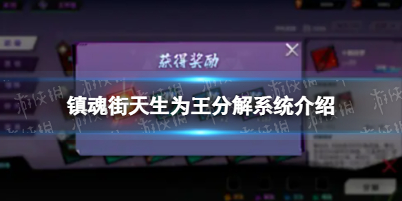 镇魂街天生为王分解有什么用