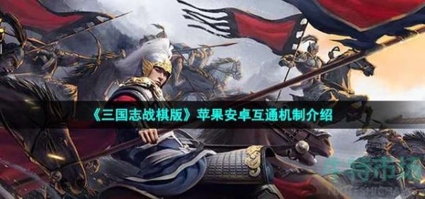 《三国志战棋版》苹果安卓互通机制介绍