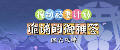 原神诡谲的御神签完成方法