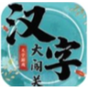 汉字大闯关安装