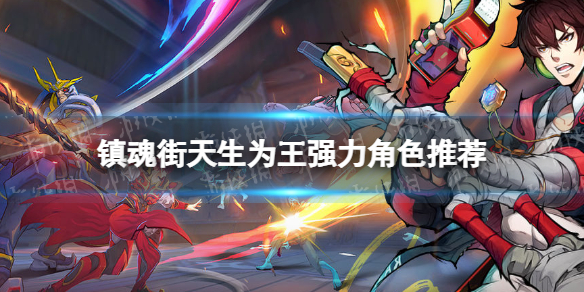 镇魂街天生为王角色强度2023