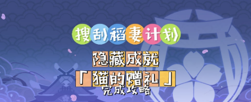 原神猫的赠礼隐藏成就完成方法