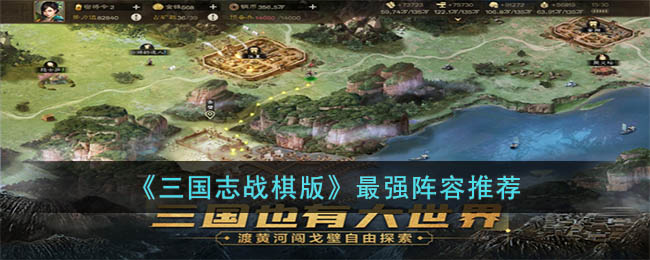 《三国志战棋版》最强阵容推荐