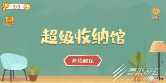 超级收纳馆爱心便当攻略