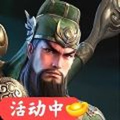 三国超爽名将手游正式最新版