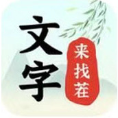 文字来找茬官方版