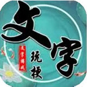 文字玩梗官网版