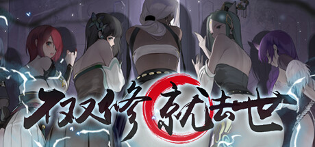 《不双修就去世》成就图鉴问题汇总