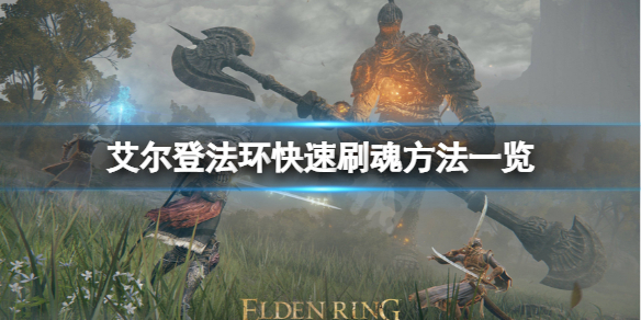 《艾尔登法环》怎么快速刷魂？快速刷魂方法一览