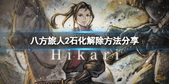 《八方旅人2》怎么解除石化？石化解除方法分享
