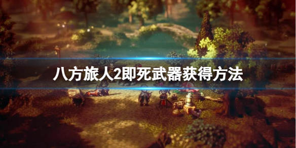 《八方旅人2》即死武器怎么获得？即死武器获得方法