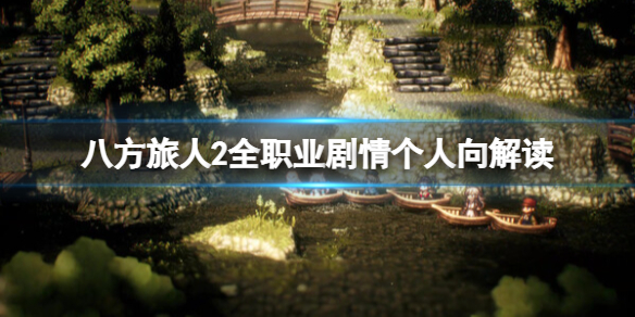 《八方旅人2》剧情解析 全职业剧情个人向解读