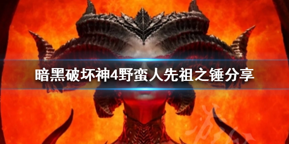 《暗黑破坏神4》野蛮人先祖之锤分享  野蛮人先祖之锤怎么玩？