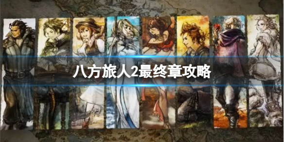 《八方旅人2》最终章怎么触发？最终章攻略