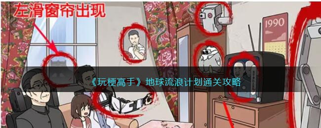 《玩梗高手》地球流浪计划通关攻略