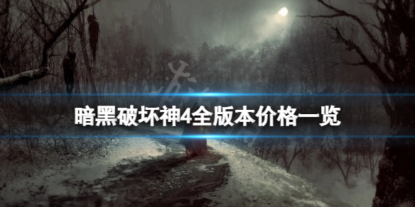 《暗黑破坏神4》价格是多少？全版本价格一览