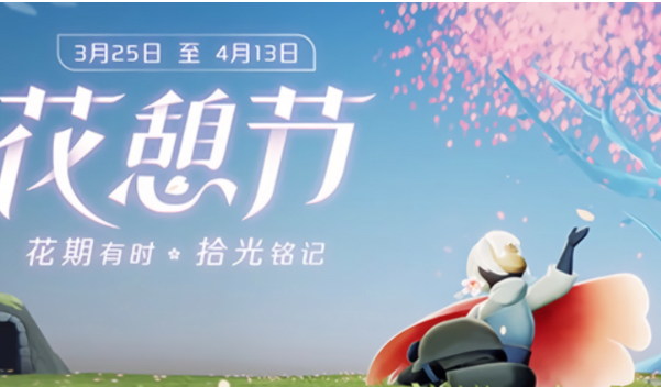 光遇花憩节更新内容介绍