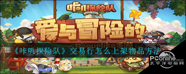 咔叽探险队交易行怎么上架物品方法