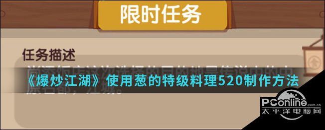 爆炒江湖使用葱的特级料理520制作方法介绍