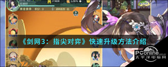 剑网3指尖对弈快速升级方法介绍