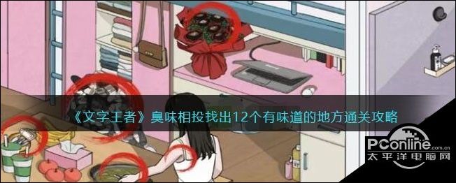 文字王者臭味相投找出12个有味道的地方通关攻略