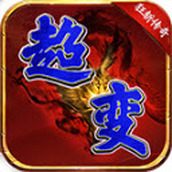 狂斩超变下载最新版