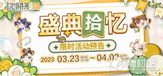 《未定事件簿》盛典拾忆活动