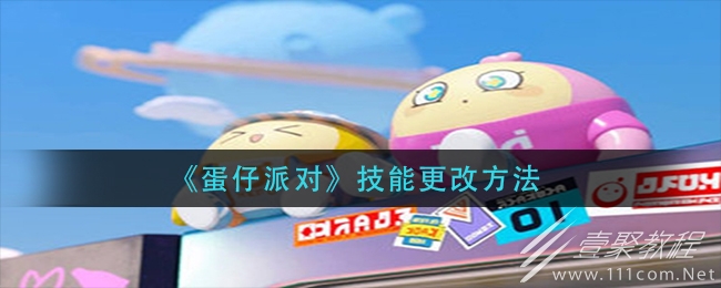蛋仔派对技能怎么改