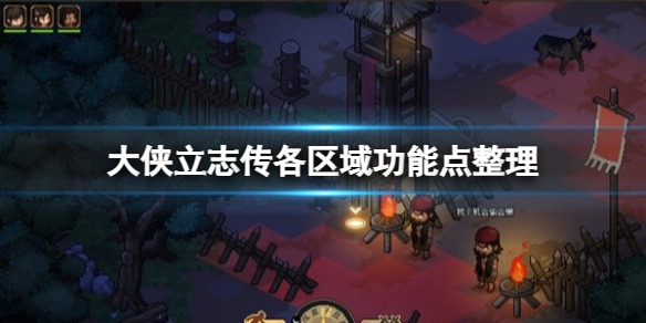 《大侠立志传》各区域都有哪些功能点？各区域功能点整理