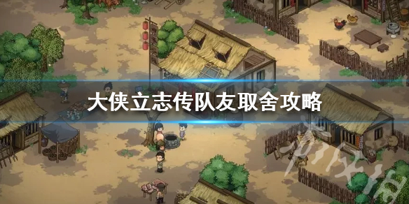 《大侠立志传》队友取舍攻略  队友应该怎么选择？