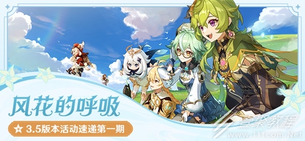 原神3.5版本第一期活动详情