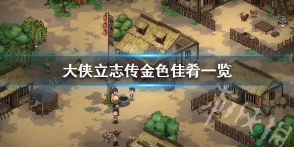 《大侠立志传》金色佳肴一览  有哪些甲级菜肴？