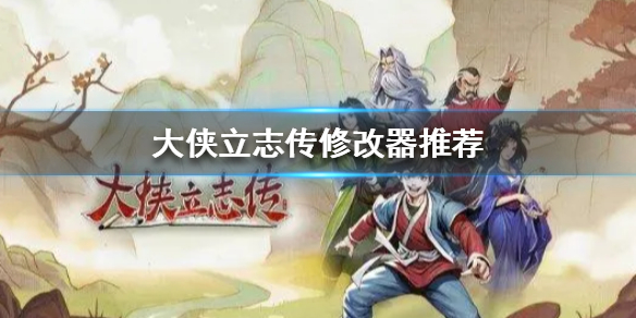 《大侠立志传》修改器推荐  哪个修改器最好？