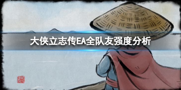 《大侠立志传》EA全队友强度分析 队友强度是怎样的？