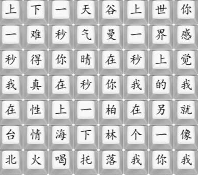 《汉字找茬王》另一个我按顺序连接歌词策略