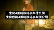 生化4重制版碍事梨什么梗生化危机4重制版碍事梨梗介绍