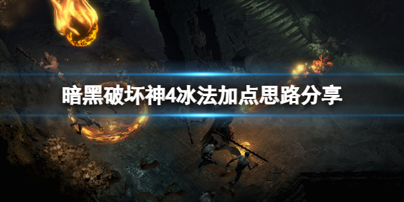 《暗黑破坏神4》冰法加点思路分享 冰法师怎么加点？