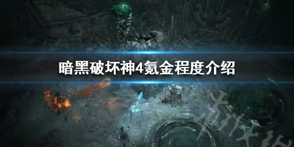 《暗黑破坏神4》氪金程度介绍  氪金厉害吗？