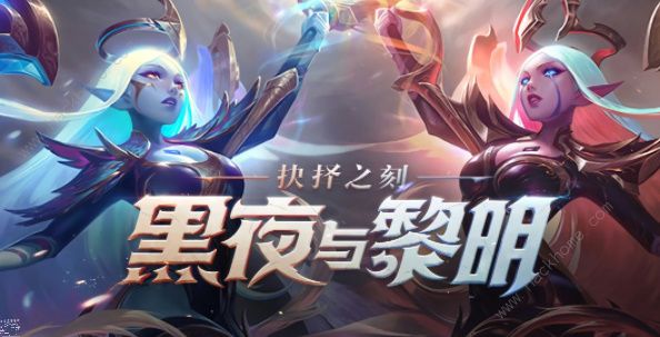 英雄联盟手游黑夜与黎明皮肤怎么得黑夜与黎明皮肤获得方法介绍