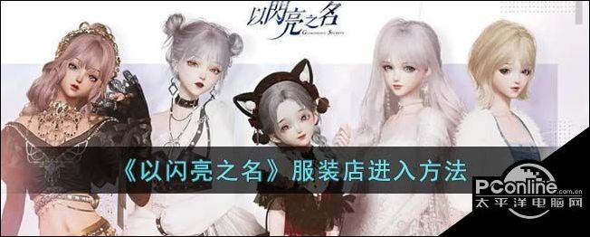以闪亮之名服装店进入方法