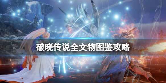 《破晓传说》文物有哪些？全文物图鉴攻略